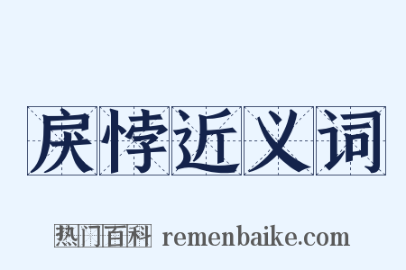 戾悖近义词是什么意思的图片